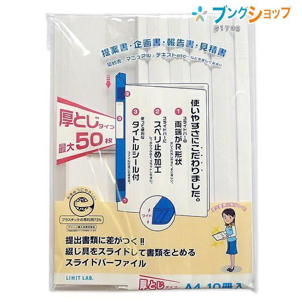 LIHITLAB. スライドバーファイル 10P 白 G1730-0 レールクリアホルダー かんたん...