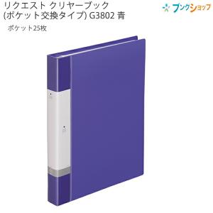 LIHITLAB. リクエストクリヤーブック交換式15PB5S青 G3807 クリア