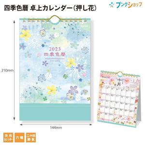 学研ステイフル 四季色暦卓上カレンダー2023 Calendar デスクカレンダー 次月カレンダー入り 六曜入り 二十四節季入り 令和5年 暦 卯年 押し花 AM09007