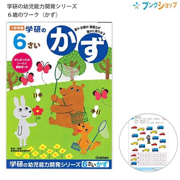 学研ステイフル 入学準備 学研の幼児能力開発シリーズ6歳のワーク かず がんばったねシール・表彰状つ...