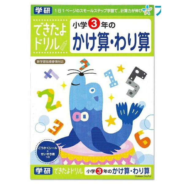 学研ステイフル できたよドリル3年かけ算わり算 N04610