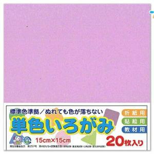 エヒメ紙工 折り紙 単色 いろがみ 色紙 15cm 20枚 藤 ふじ