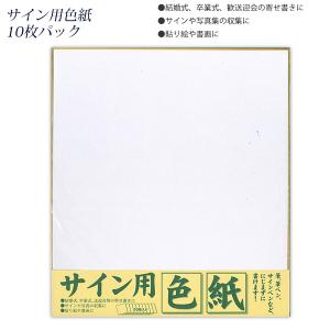 サイン用色紙 白 無地 50枚入り 金縁 定番サイズ 273x243mm
