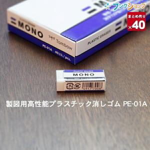 トンボ鉛筆 モノ消ゴム 事務・製図用高性能プラスチック消しゴム PE