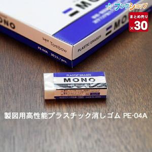 【30個まとめ売り】 トンボ鉛筆 消しゴム PE-04A モノ消しゴム 【送料無料 一部地域を除く】 mono｜bungushop-y