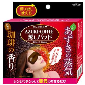 あずき&珈琲蒸しパッド 疲れ目にリフレッシュ あずきの蒸気 コーヒーの香り リラックス 爽快 気分転換 オフィスワーク デスクワーク パソコンの疲れ目に｜bungushop-y