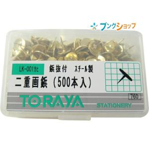 東京画鋲製作所 二重画鋲 LK-001カヒ