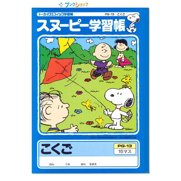 日本ノート スヌーピー学習帳 こくご15マス リーダー入り PG-13