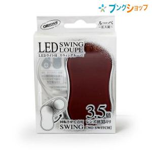 共栄プラスチック LEDスウィングルーペ ブラック SRC-BL : ブング