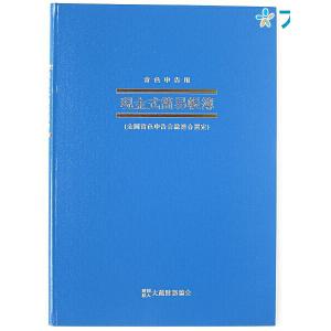 日本ノート 簡易帳簿(青色申告用) アオ9 青色現金式 青-9 アピカ 所得計算 現金主義