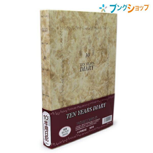 日本ノート 10年日記 クリーム上質B5 日付表示アリ D313 【送料無料】