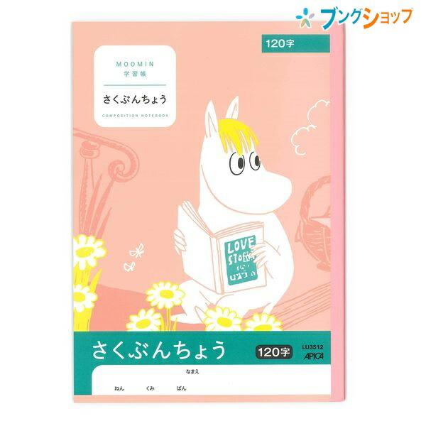 日本ノート ムーミン学習帳 セミB5 さくぶんちょう 120字 1・2・3・4年生用 LU3512 ...