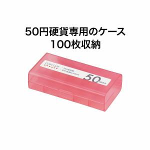 オープン工業 コインケース 50円用100枚 ...の詳細画像1