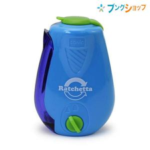 ラチェッタ ハンディ削器 芯先調整青 SK-812-B...