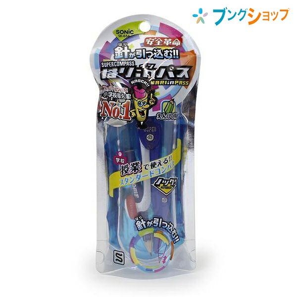 ソニック スーパーコンパス はりinパス 鉛筆用 商品サイズ32×116×18mm 青 SK-654...