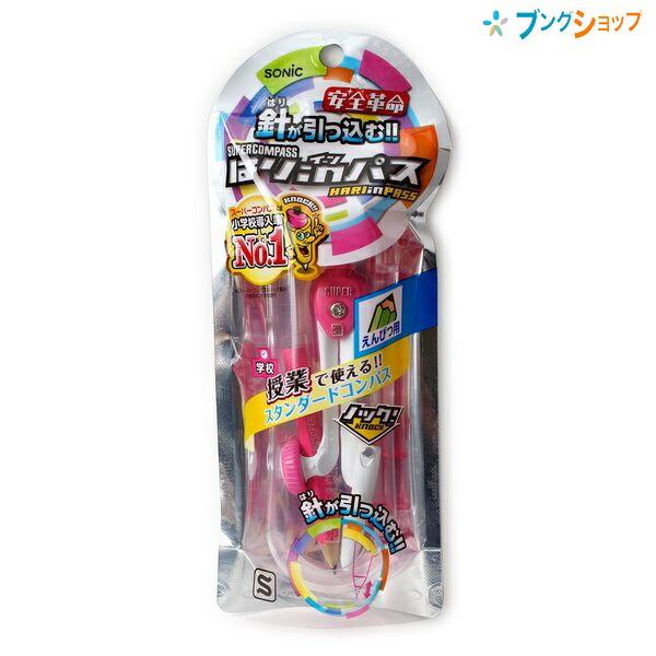 ソニック スーパーコンパス はりinパス 鉛筆用 商品サイズ32×116×18mm 桃 SK-654...