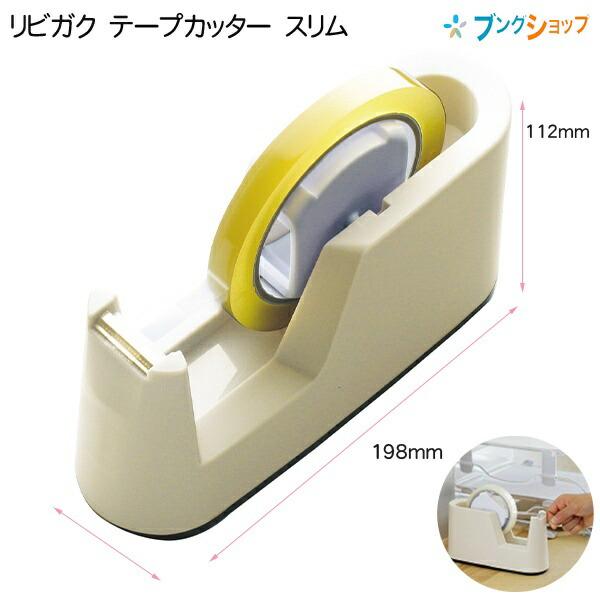 ソニック テープカッター台 スリム設計 アイボリー テープを引っ張ってもずれにくい １kg LV-2...