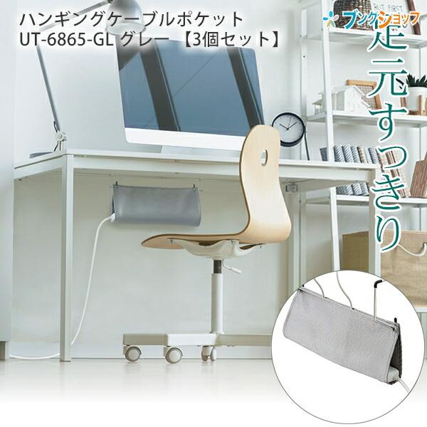 ソニック ハンギングケーブルポケット ユートリム  UT-6865-GL グレー 【3個セット】