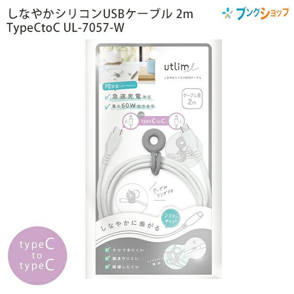 ソニック しなやかシリコンUSBケーブル 2m TypeCtoC UL-7057-W ホワイト