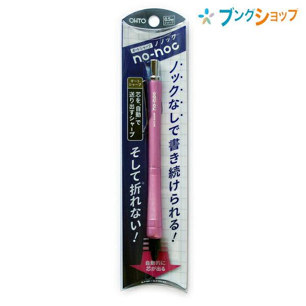 オート オートシャープ ノノック no-noc ピンク 0.5mm AP-505N-PK