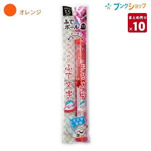 【10本まとめ売り】 オート 水性ボールペン ふでボール カラー1.5mm オレンジ CFR-150FBC-OR 【送料無料】｜bungushop-y