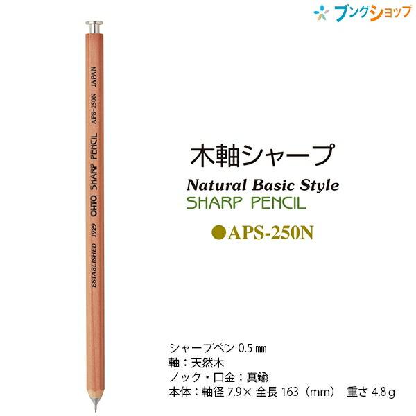 オート 木軸シャープ 鉛筆型シャープペンシル 0.5mm 天然木 ナチュラル軸 APS-250N