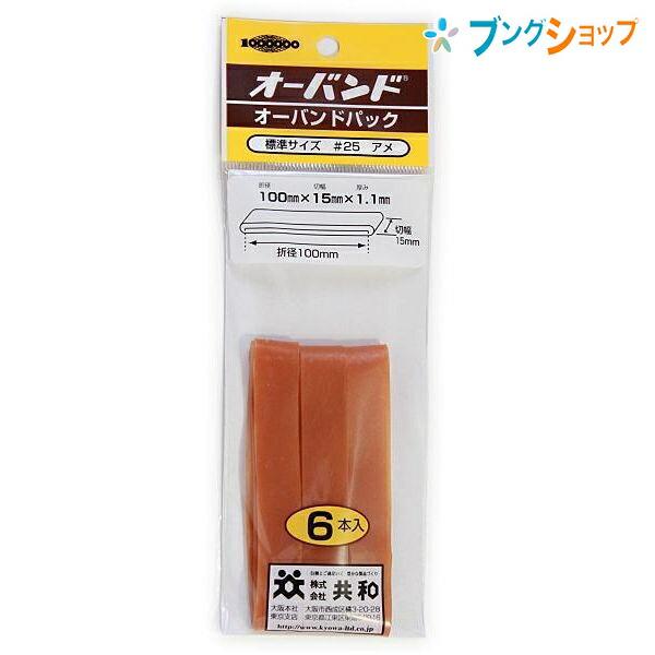共和 オーバンドパック 25号