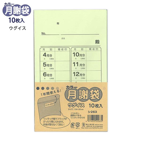 菅公工業 カラー月謝袋 ウグイス シ263 10枚入り 角8封筒 W119×H197mm ワンタッチ...