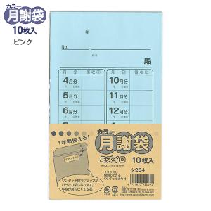 菅公工業 カラー月謝袋 ウグイス シ263 10枚入り 角8封筒 W119×H197mm