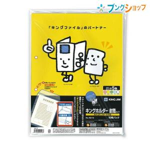10個まとめ売り】 キングジム クリアホルダー キングホルダー封筒