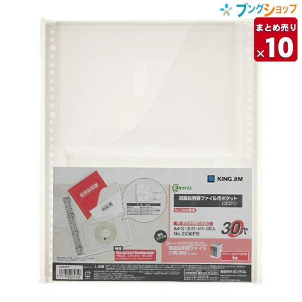 【10冊まとめ売り】 キングジム 取扱説明書ファイル 取扱説明書ファイル用ポケット 30穴 2630...