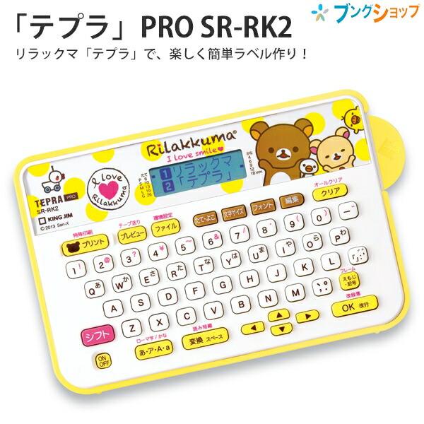 キングジム ラベルライター テプラPRO SR-RK2 リラックマ イエロー カートリッジテープ幅4...