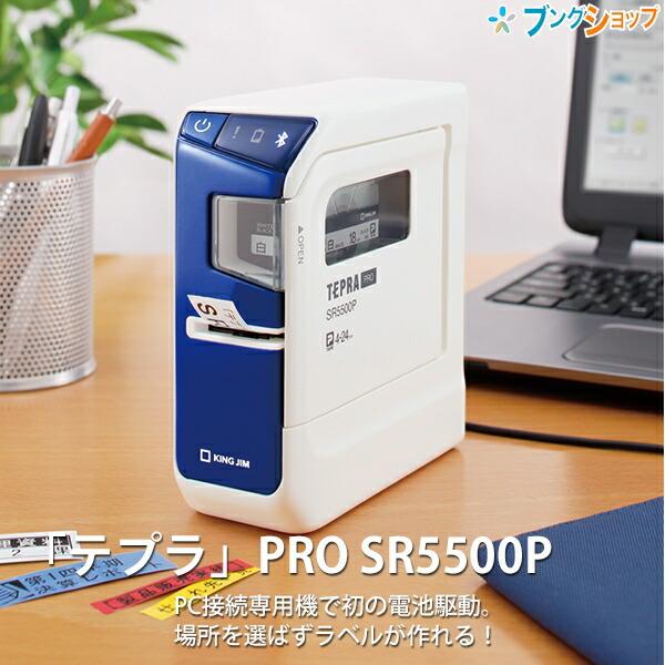 キングジム ラベルプリンター テプラPRO SR5500P 4-24mm対応 PCラベルプリンター ...