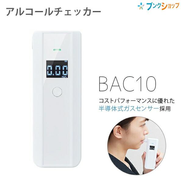 キングジム アルコールチェッカー BAC10シロ 0.01mg/L単位 100段階の測定結果 息を吹...