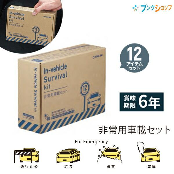 キングジム 非常用車載セット SYS-200 車用災害対策セット 災害 天候 車内備蓄 災害による通...