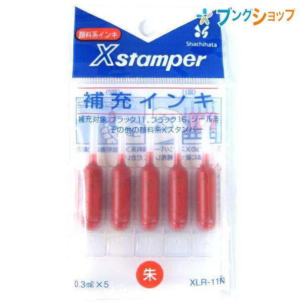 シャチハタ ネーム9 補充インクカートリッジ朱 XLR11N 顔料系スタンパー ブラック11用・ブラ...