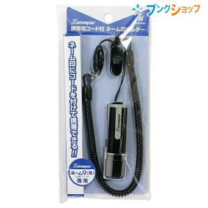 シャチハタ ネーム9用コード付ネーム印ホルダー XL-9PSK/H ネーム9 ネームナイン ネーム印鑑ホルダー