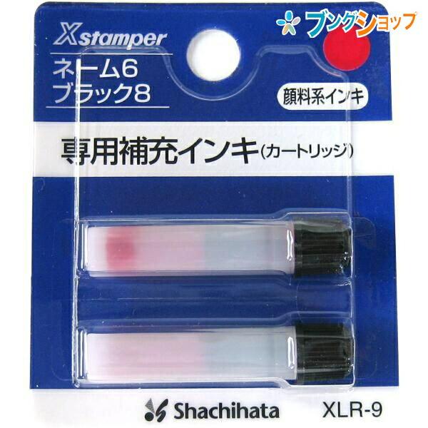 シャチハタ ネーム9 補充インクカートリッジ赤 XLR-9 顔料系スタンパー ネーム6用 ブラック8...