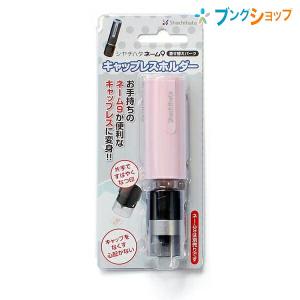 シャチハタ ネーム印 キャップレスホルダー ホワイト XL-9PCL6