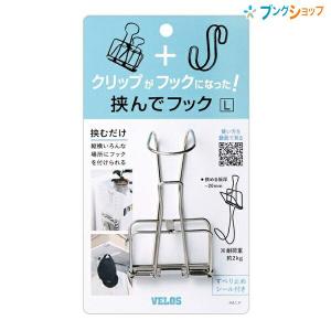 ベロス クリップがフックになった! 挟ンデフック L 1個入リ HH-8851 アイディア商品