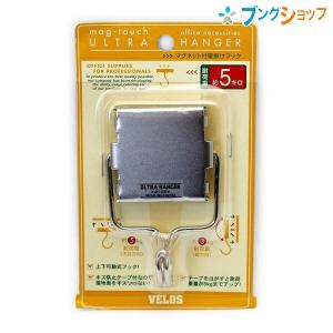 ベロス マグタッチ ウルトラハンガー UH-451