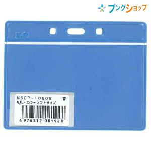 ベロス 名札 名札カラーソフト青NSCP-1080B VELOS 吊り下げ式 カラーで分類 エコノミー型吊り下げ名札本体