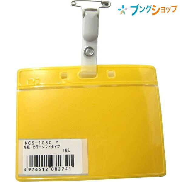 ベロス 名札 ソフトカラー名札 NCS-1080キ VELOS 吊り下げ式 カラーで分類 エコノミー...