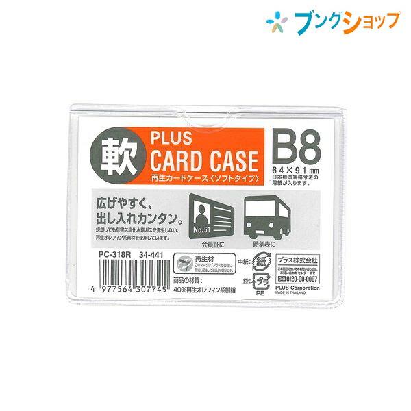 プラス 再生カードケースソフトB8 PC-318R
