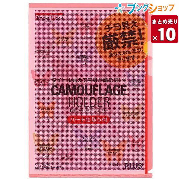 プラス カモフラージュホルダーハード仕切付ピンク FL-129CH インデックス クリアホルダー セ...