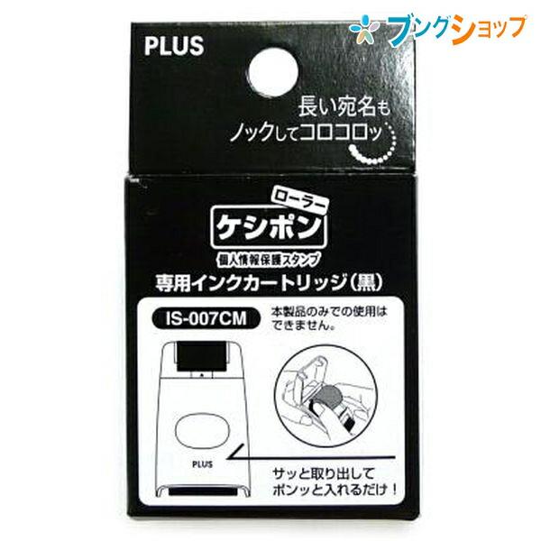 プラス ローラーケシポン 専用インクカートリッジ IS-007CM