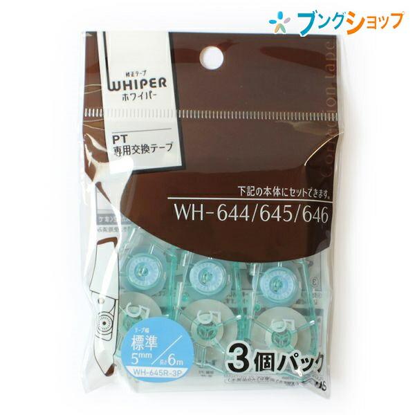 プラス 修正テープホワイパーPT リフィル5mm 3個パック WH-645R-3P