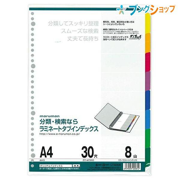 マルマン ラミネートタブインデックス A4 30穴 8山(8枚) LT4008 丈夫で長持ち! 油性...