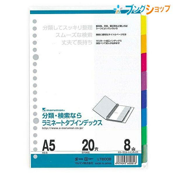 マルマン ラミネートタブインデックス A5 20穴 8山(8枚) LT6008 丈夫で長持ち! 油性...