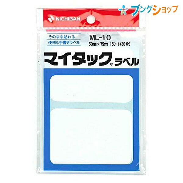 ニチバン ラベルシール マイタック ML-10  手書き用 50×75mm 2片×15シート入 （3...